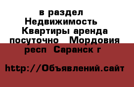  в раздел : Недвижимость » Квартиры аренда посуточно . Мордовия респ.,Саранск г.